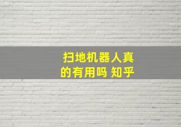 扫地机器人真的有用吗 知乎